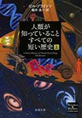 人類が知っていることすべての短い歴史─上巻─の画像
