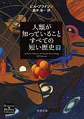 人類が知っていることすべての短い歴史─下巻─の画像