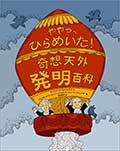 ややっ、ひらめいた!─奇想天外発明百科─の画像