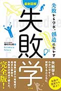 最新図解 失敗学の画像
