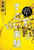 すごい実験―高校生にもわかる素粒子物理の最前線―の画像