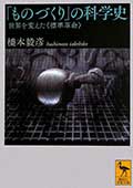 「ものづくり」の科学史─世界を変えた《標準革命》─の画像