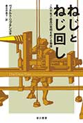 ねじとねじ回し─この千年で最高の発明をめぐる物語─の画像