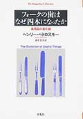 フォークの歯はなぜ四本になったか─実用品の進化論─の画像