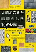 人類を変えた素晴らしき10の材料─その内なる宇宙を探険する─の画像