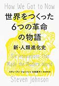 世界をつくった6つの革命の物語 ─新・人類進化史─の画像