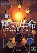 電気革命─モールス、ファラデー、チューリング─の画像