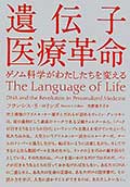 遺伝子医療革命─ゲノム科学がわたしたちを変える─の画像