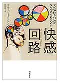 快感回路─なぜ気持ちいいのか なぜやめられないのか─の画像
