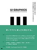 UI GRAPHICS─世界の成功事例から学ぶ、スマホ以降のインターフェイスデザイン─の画像