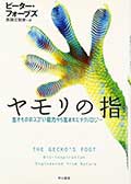 ヤモリの指─生きもののスゴい能力から生まれたテクノロジー─の画像