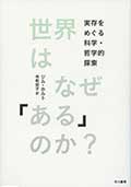 世界はなぜ「ある」のか?─実存をめぐる科学・哲学的探索─の画像