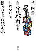 自分はバカかもしれないと思ったときに読む本の画像