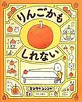 りんごかもしれないの画像