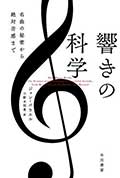 響きの科学─名曲の秘密から絶対音感まで─の画像