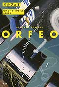オルフェオの画像