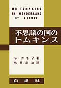 不思議の国のトムキンス─復刻版─の画像