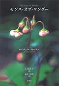 センス・オブ・ワンダーの画像