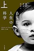 あなたの人生の科学─上─の画像