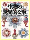 生物の驚異的な形─新装版─の画像