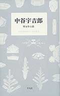 中谷 宇吉郎─雪を作る話─の画像