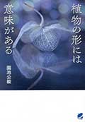植物の形には意味があるの画像