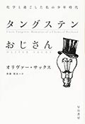 タングステンおじさん─化学と過ごした私の少年時代の画像