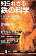 知られざる鉄の科学─人類とともに時代を創った鉄のすべてを解き明かすの画像