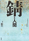 錆と人間─ビール缶から戦艦までの画像