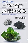 三つの石で地球がわかる─岩石がひもとくこの星のなりたちの画像