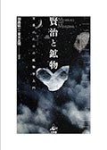 賢治と鉱物─文系のための鉱物学入門の画像