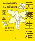 元素生活 完全版の画像