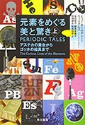 元素をめぐる美と驚き(上)(下)─アステカの黄金からゴッホの絵具までの画像