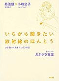 いちから聞きたい放射線のほんとう─いま知っておきたい22の話の画像