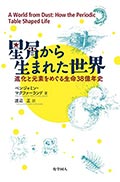 星屑から生まれた世界─進化と元素をめぐる生命38億年史の画像