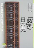 「数」の日本史─われわれは数とどう付き合ってきたかの画像