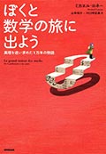ぼくと数学の旅に出よう─真理を追い求めた1万年の物語の画像