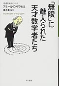 「無限」に魅入られた天才数学者たちの画像
