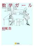 数学ガール シリーズ1の画像