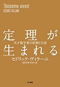 定理が生まれる─天才数学者の思索と生活の画像