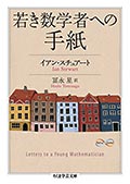 若き数学者への手紙の画像