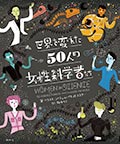 世界を変えた50人の女性科学者たちの画像