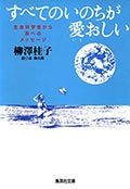 すべてのいのちが愛おしい─生命科学者から孫へのメッセージの画像