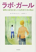 ラボ・ガール─植物と研究を愛した女性科学者の物語の画像