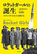 ロケットガールの誕生─コンピューターになった女性たちの画像
