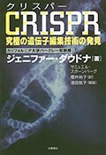 CRISPR（クリスパー）─究極の遺伝子編集技術の発見の画像