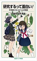 研究するって面白い！─科学者になった11人の物語の画像
