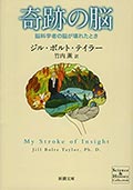 奇跡の脳─脳科学者の脳が壊れたときの画像