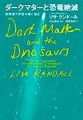 ダークマターと恐竜絶滅─新理論で宇宙の謎に迫るの画像
