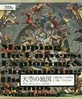 天空の地図─人類は頭上の世界をどう描いてきたのかの画像